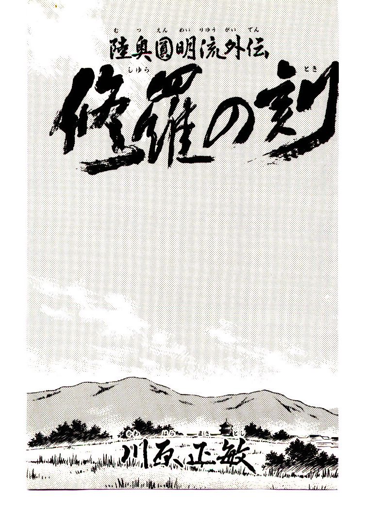 Mutsu Enmei Ryuu Gaiden - Shura no Toki Kiichi Mutsu: The Light Bringer, Kind Demon, and Demon 第3页