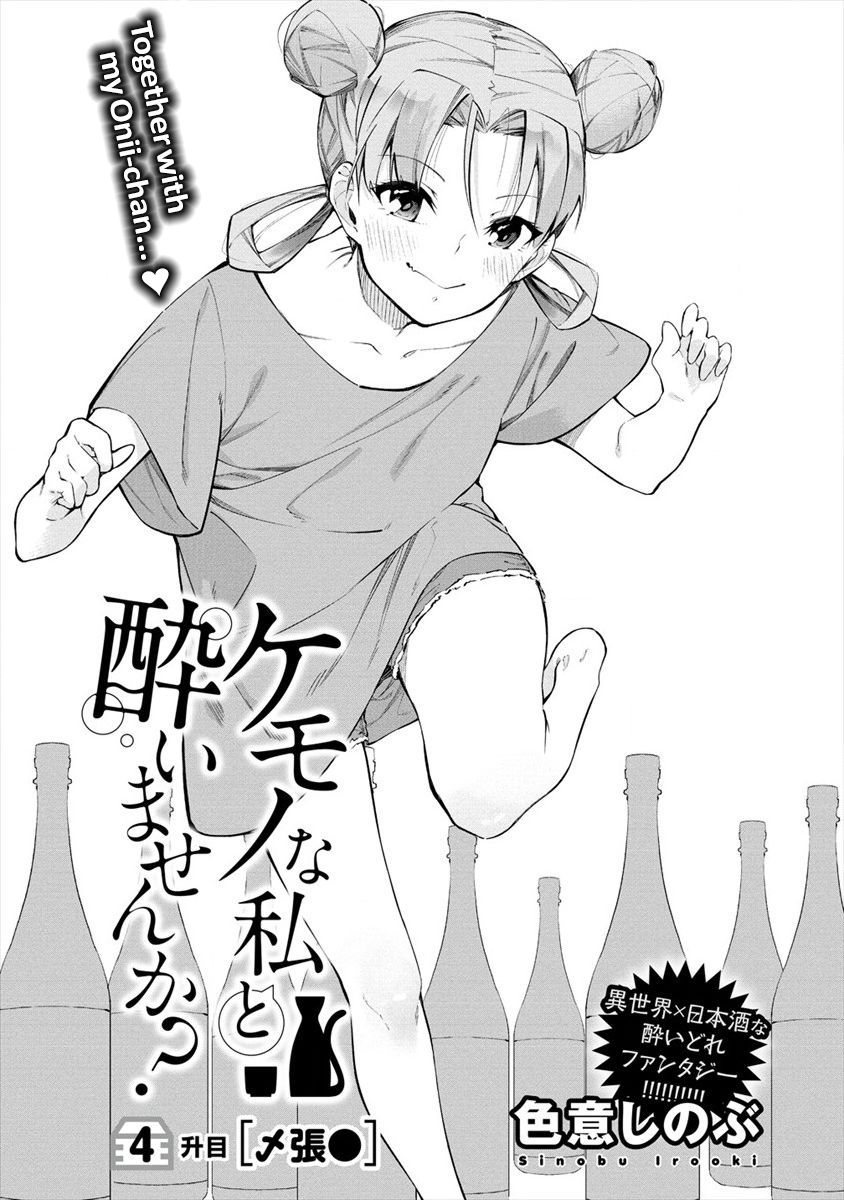 Kemonona Watashi to Yoimasen ka? Vol. 1 Ch. 4.1 第3页
