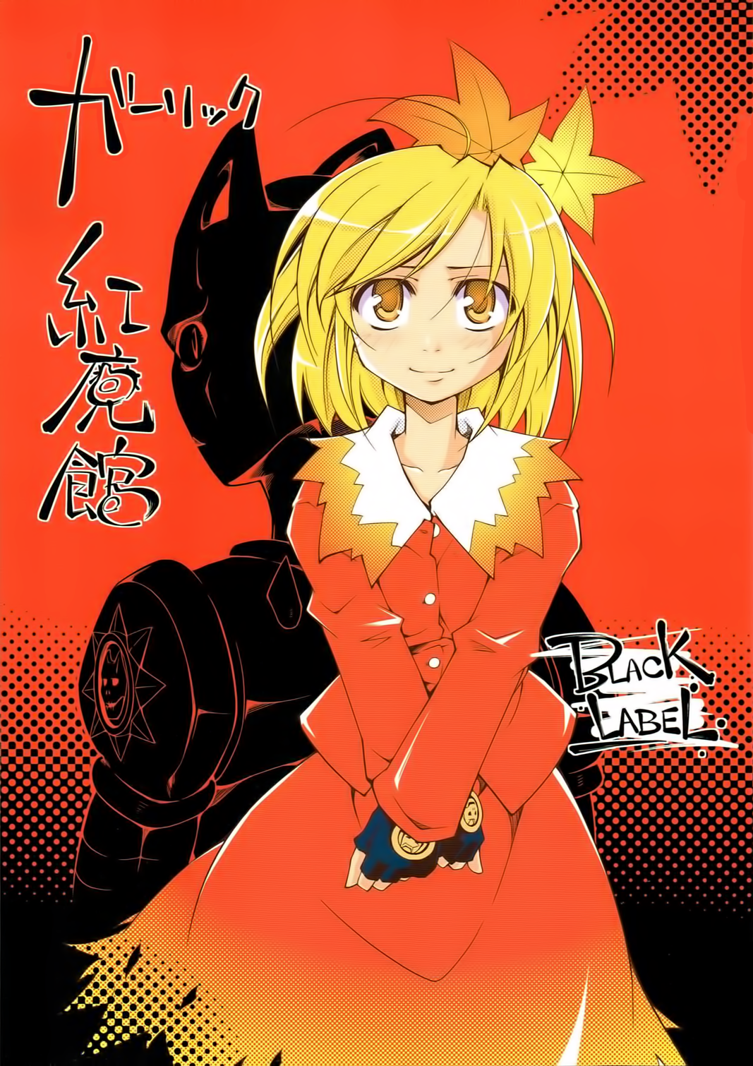 Touhou - Garlic Koumakan -BLACK LABEL- (Doujinshi) 第1页