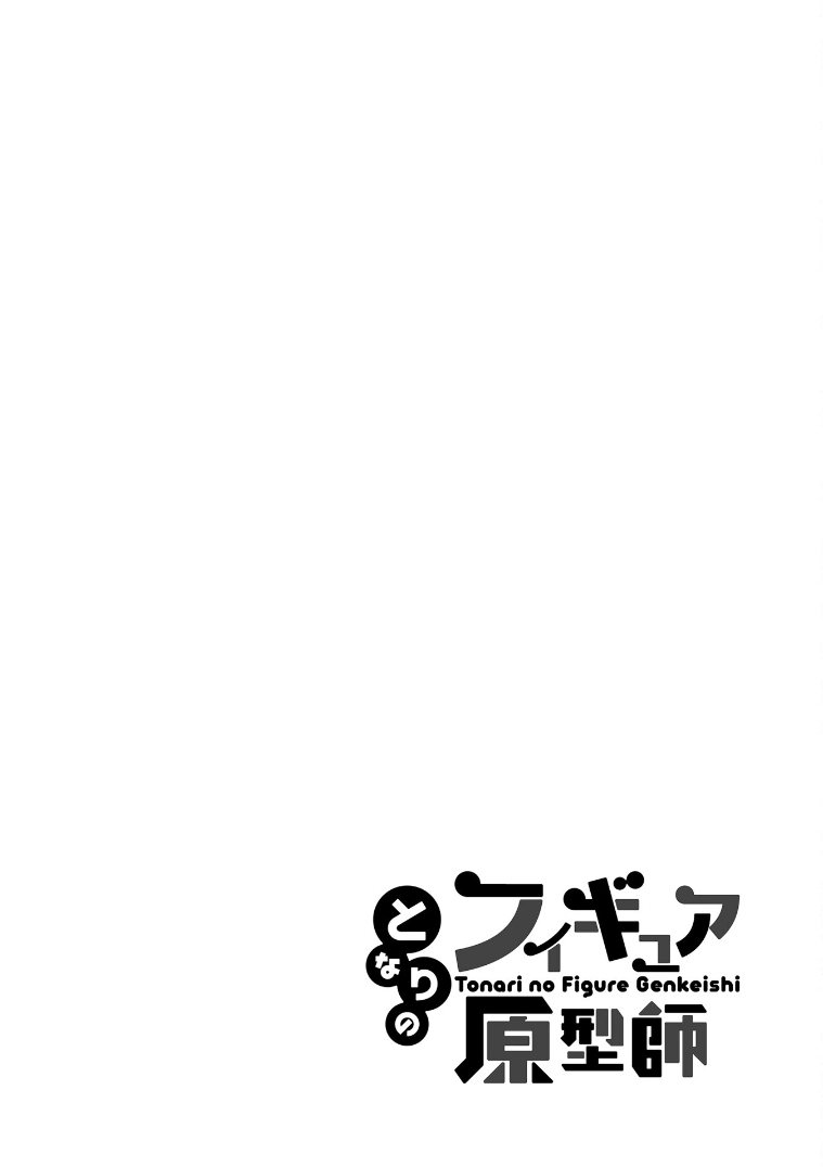 Tonari no Figure Genkeishi Vol. 1 Ch. 5 第14页