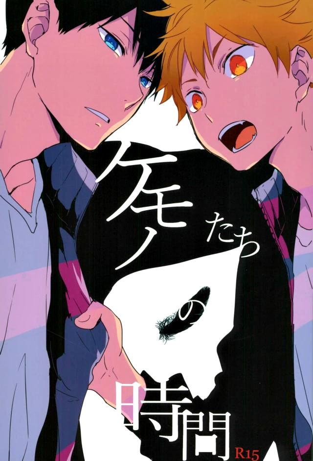 Haikyu!! - Time Of The Beast (Doujinshi) 第1页