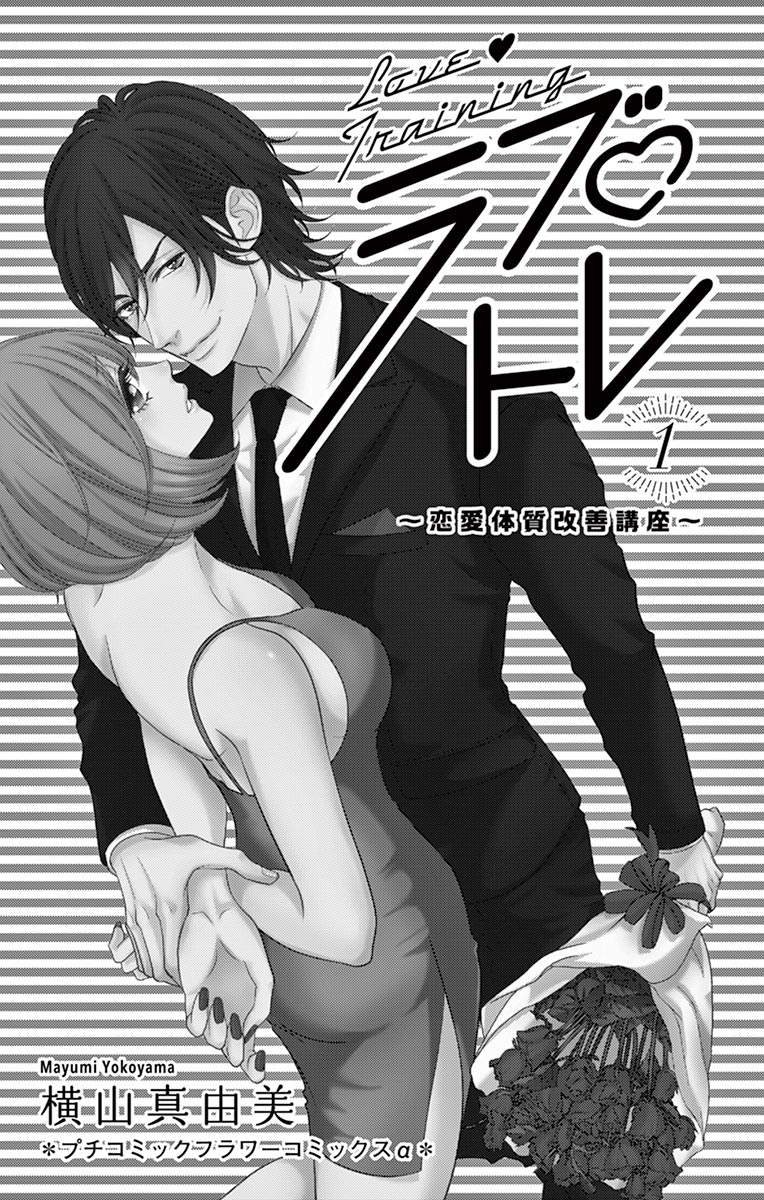Love Tore - Renai Taishitsu Kaizen Kouza 第4页