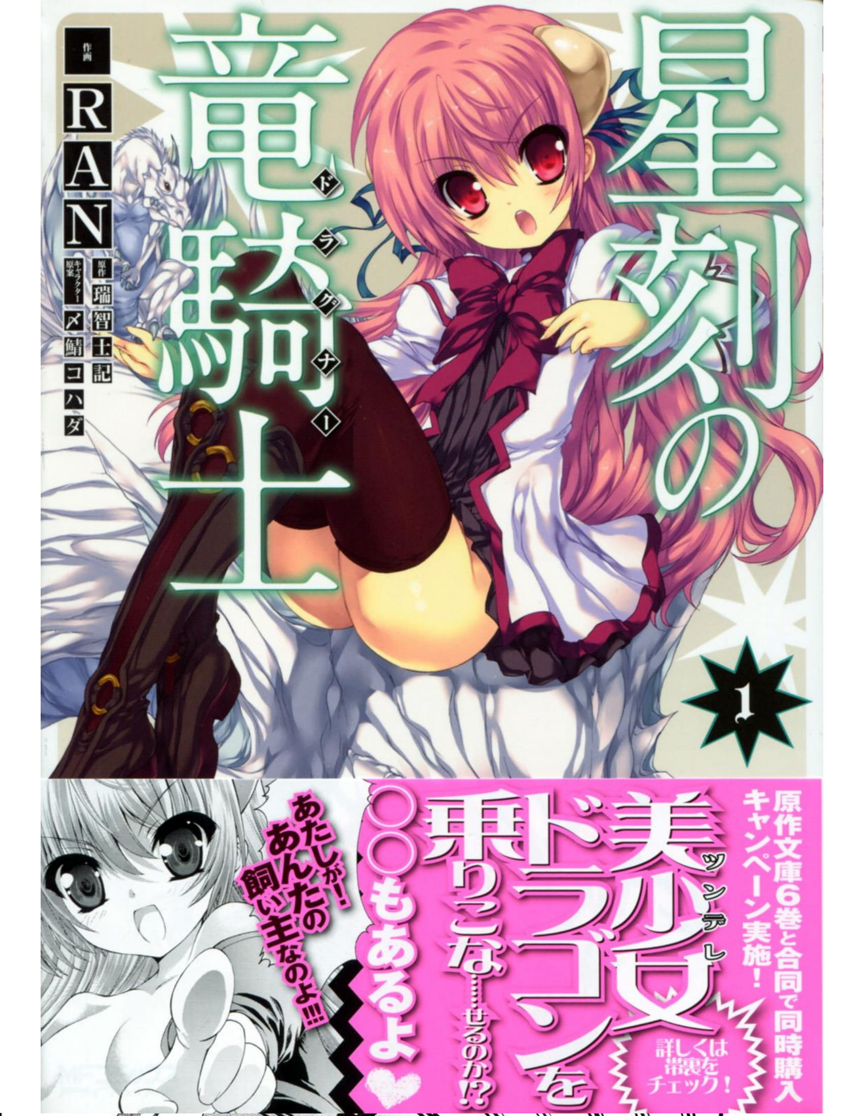 Seikoku no Dragonar Anak Laki-laki yang Hidup dengan Naga 第1页