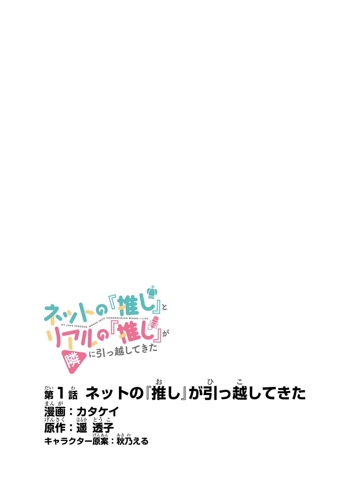 Net no "Oshi" to Real no "Oshi" ga Tonari ni Hikkoshite Kita Vol. 1 Ch. 1 第4页