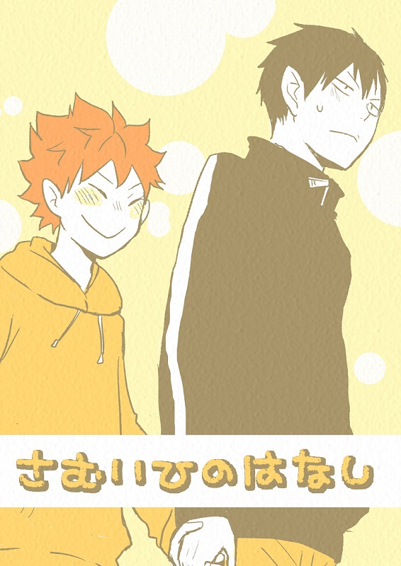 Haikyuu!! - Samui Hi no Hanashi (Doujinshi) 第1页