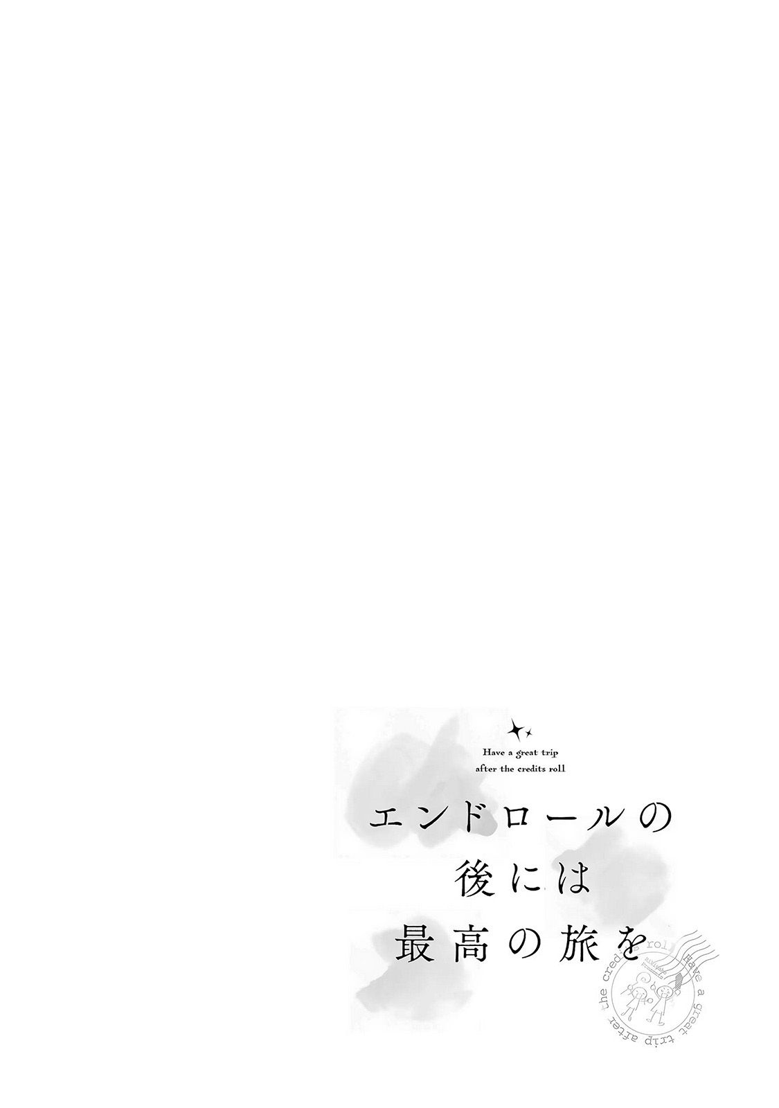 Endroll no Ato ni wa Saikou no Tabi o Vol. 1 Ch. 2 第2页
