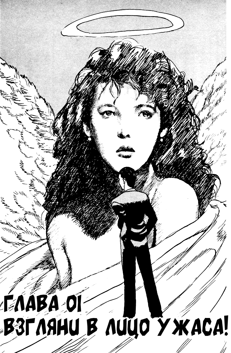 Angel Densetsu Взгляни в лицо ужаса! 第7页