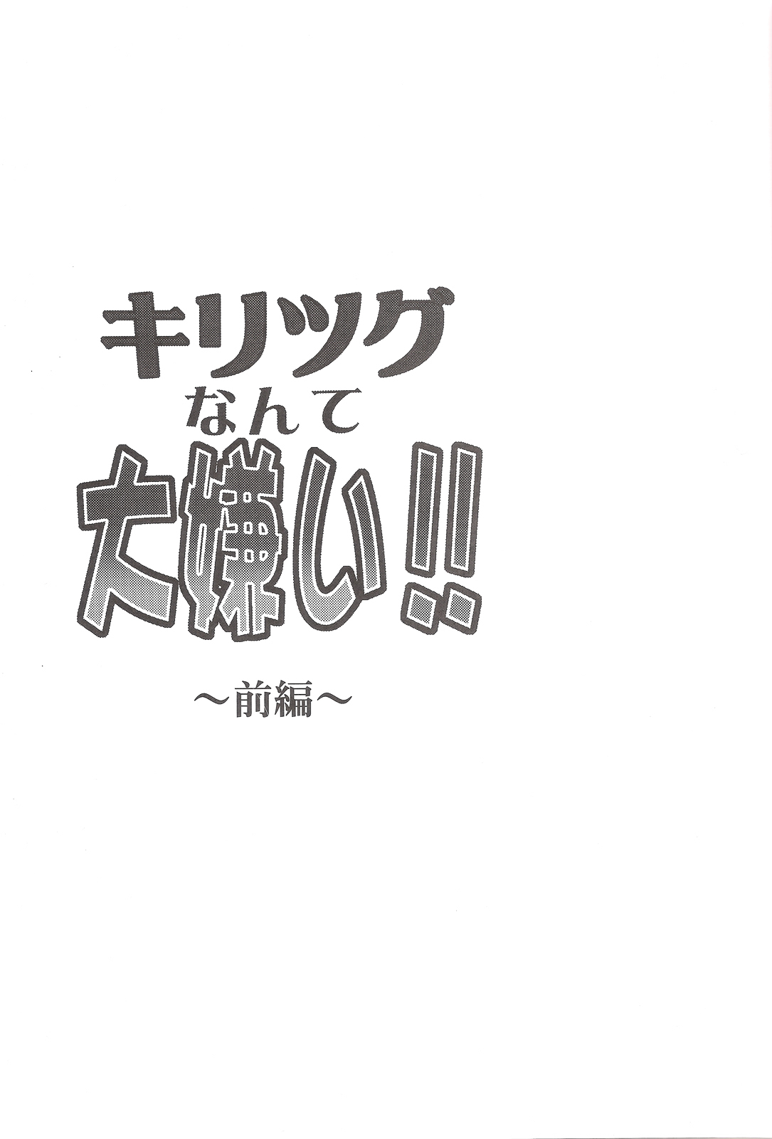 Fate/stay night - I Really Hate Kiritusugu!! (Doujinshi) 第3页