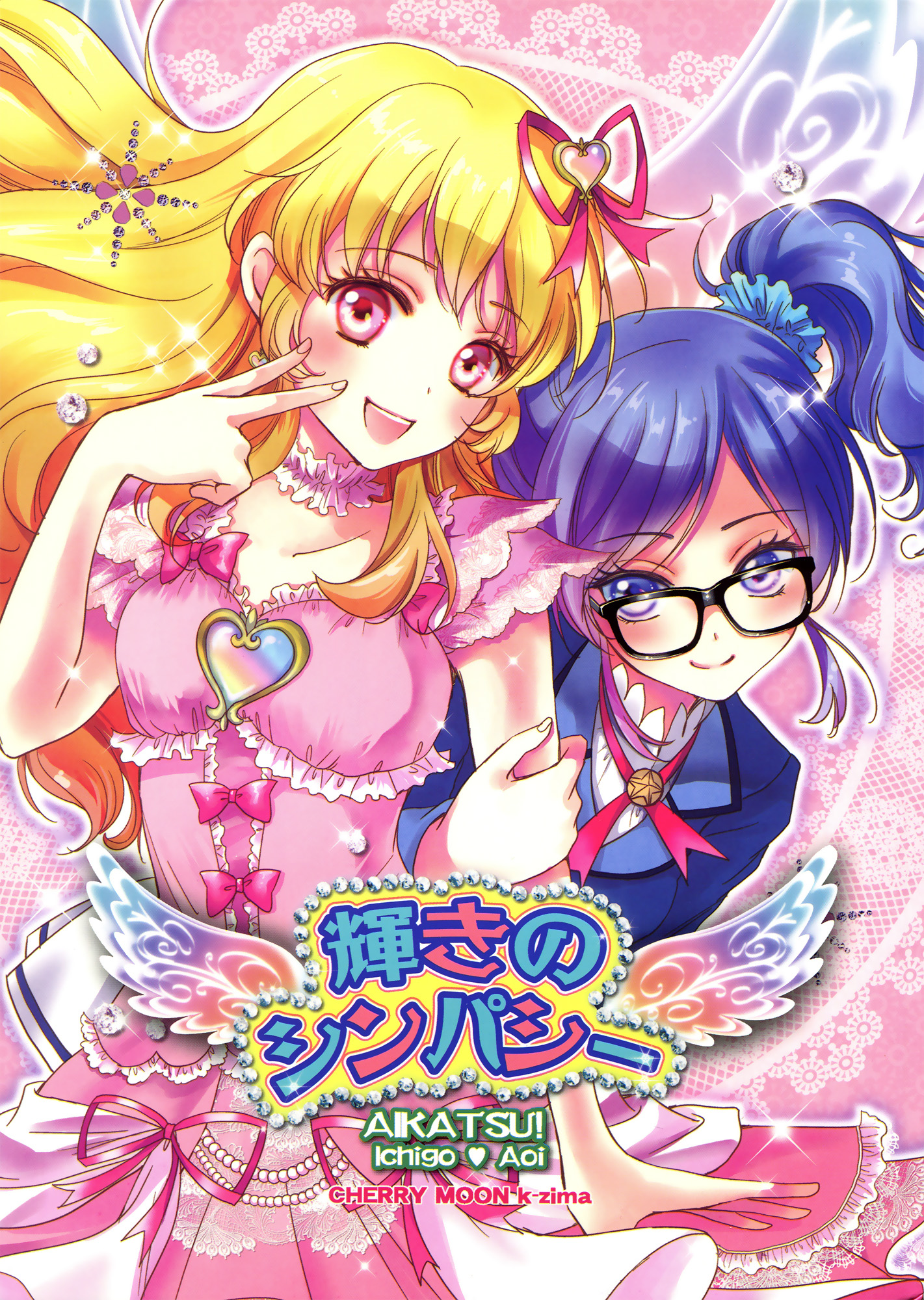 Aikatsu! - Radiant Sympathy (Doujinshi) 第1页