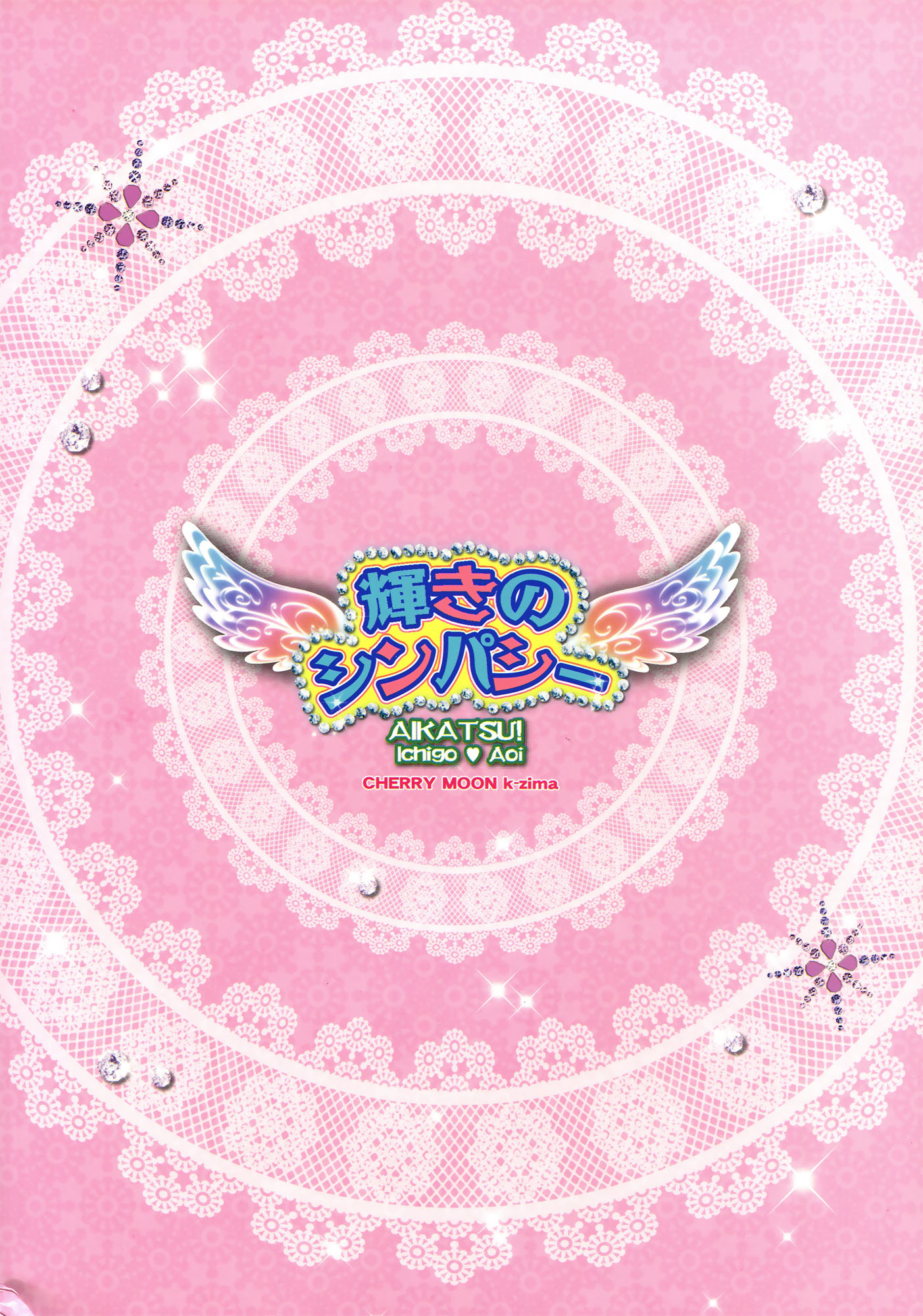 Aikatsu! - Radiant Sympathy (Doujinshi) Oneshot 第42页