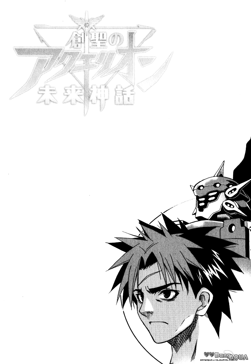 Sousei no Aquarion - Mirai Shinwa Vol. 1 Ch. 4 第5页