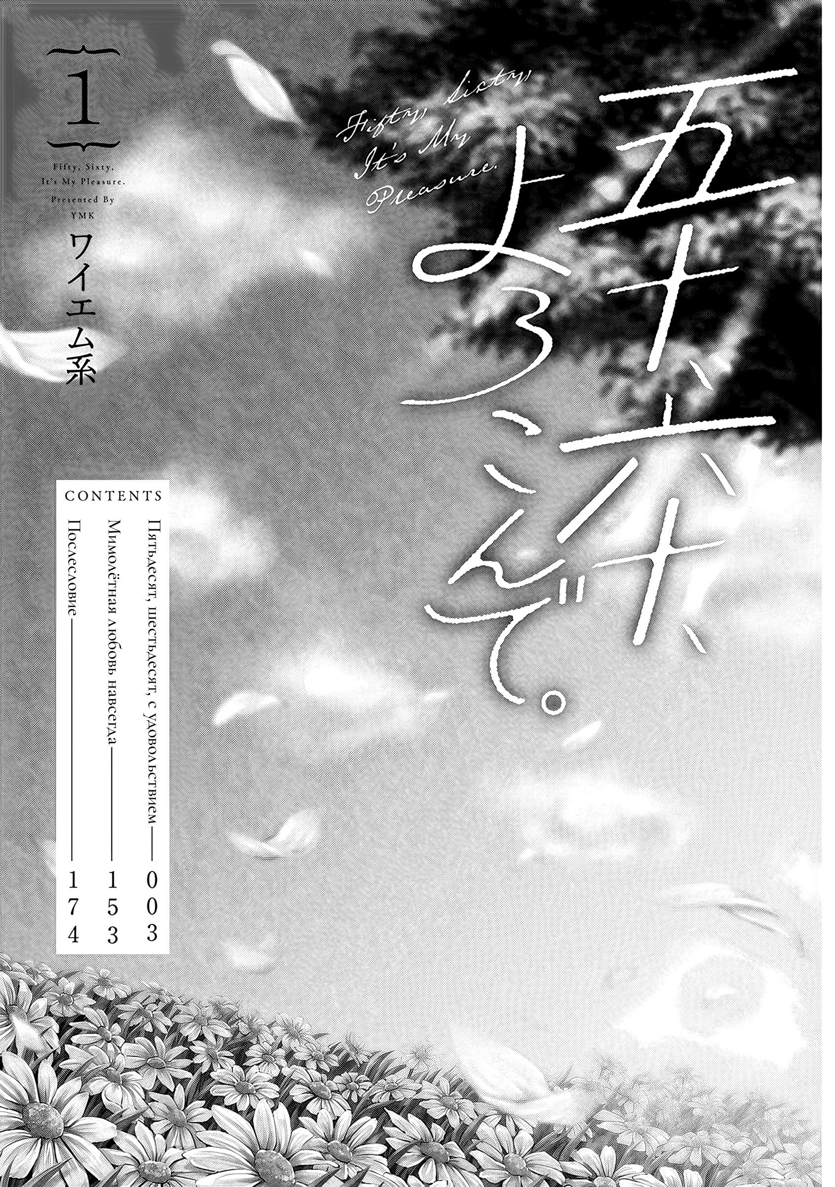 Gojuu, Rokujuu, Yorokonde Давно не виделись 第3页
