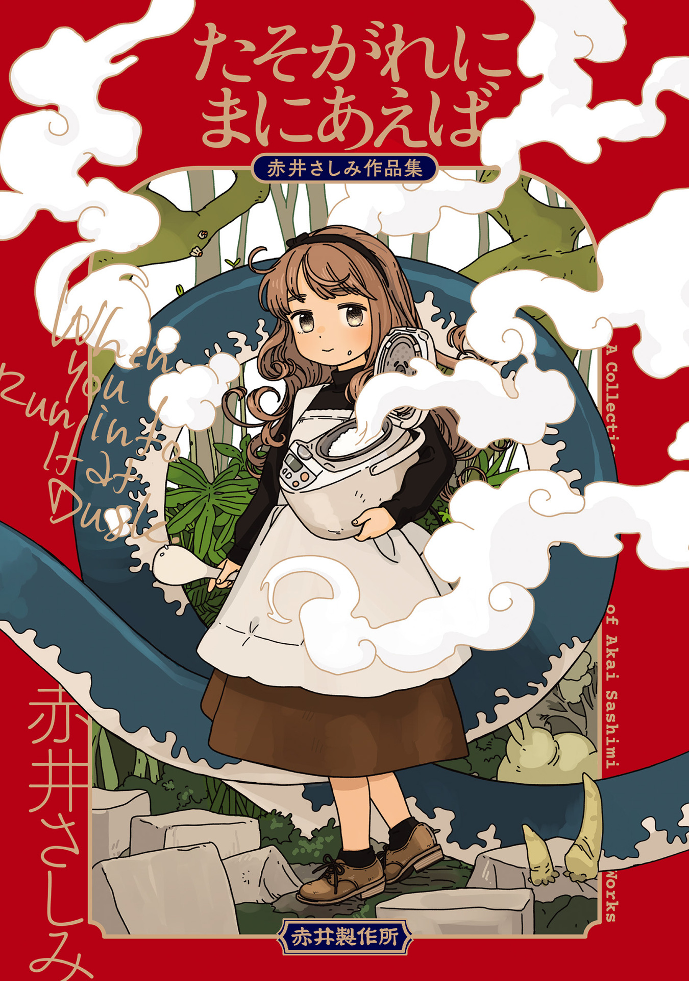 Tasogare ni Maniaeba - Akai Sashimi Sakuhinshuu 第1页
