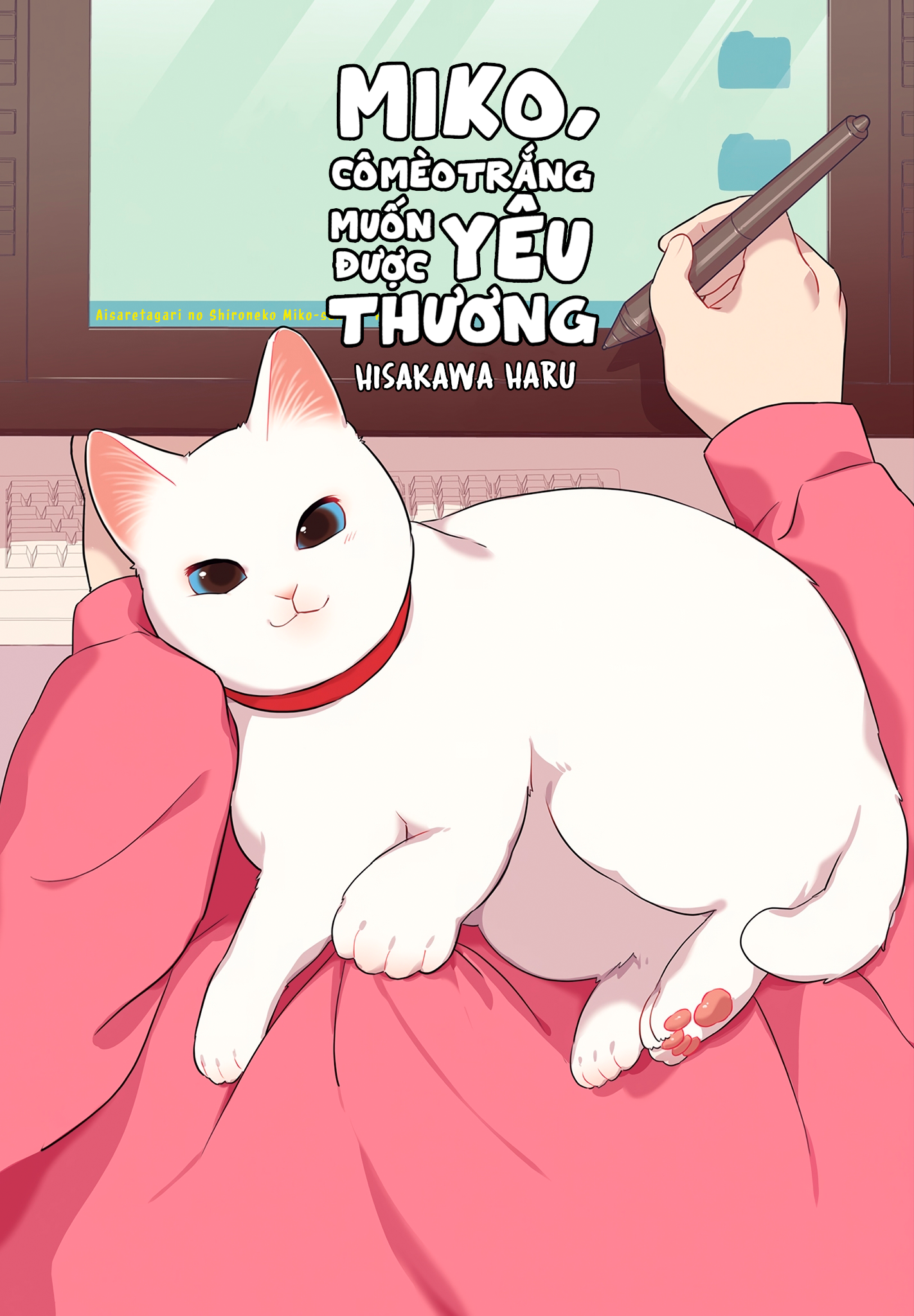 Aisaretagari no Shironeko Miko-san Ch. 1.1 第4页