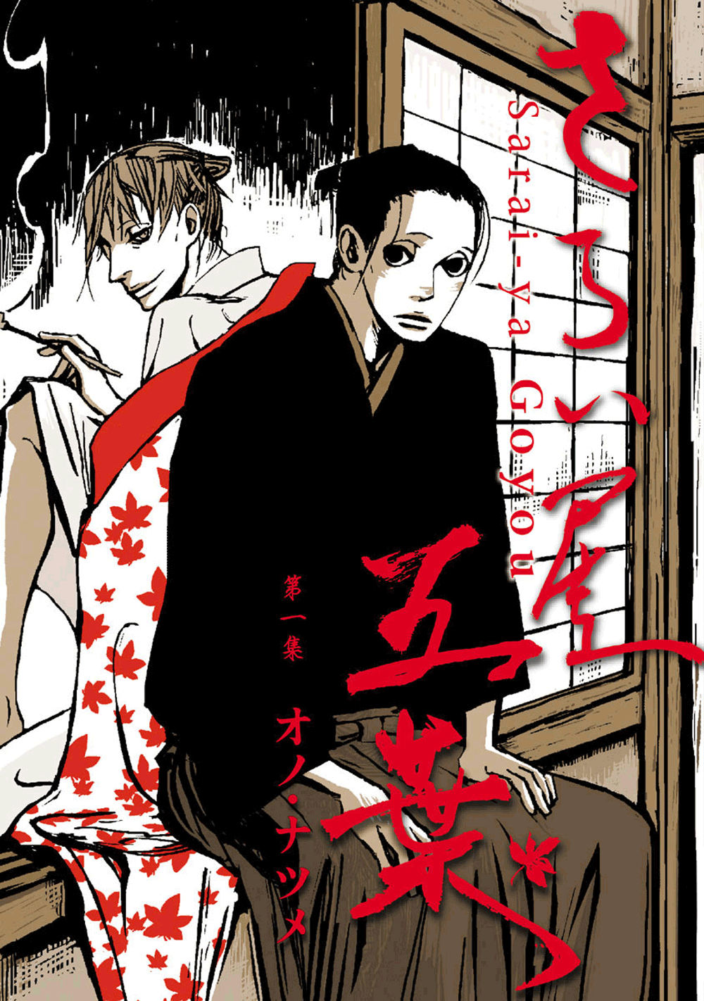 Saraiya Goyou El Comienzo 第1页