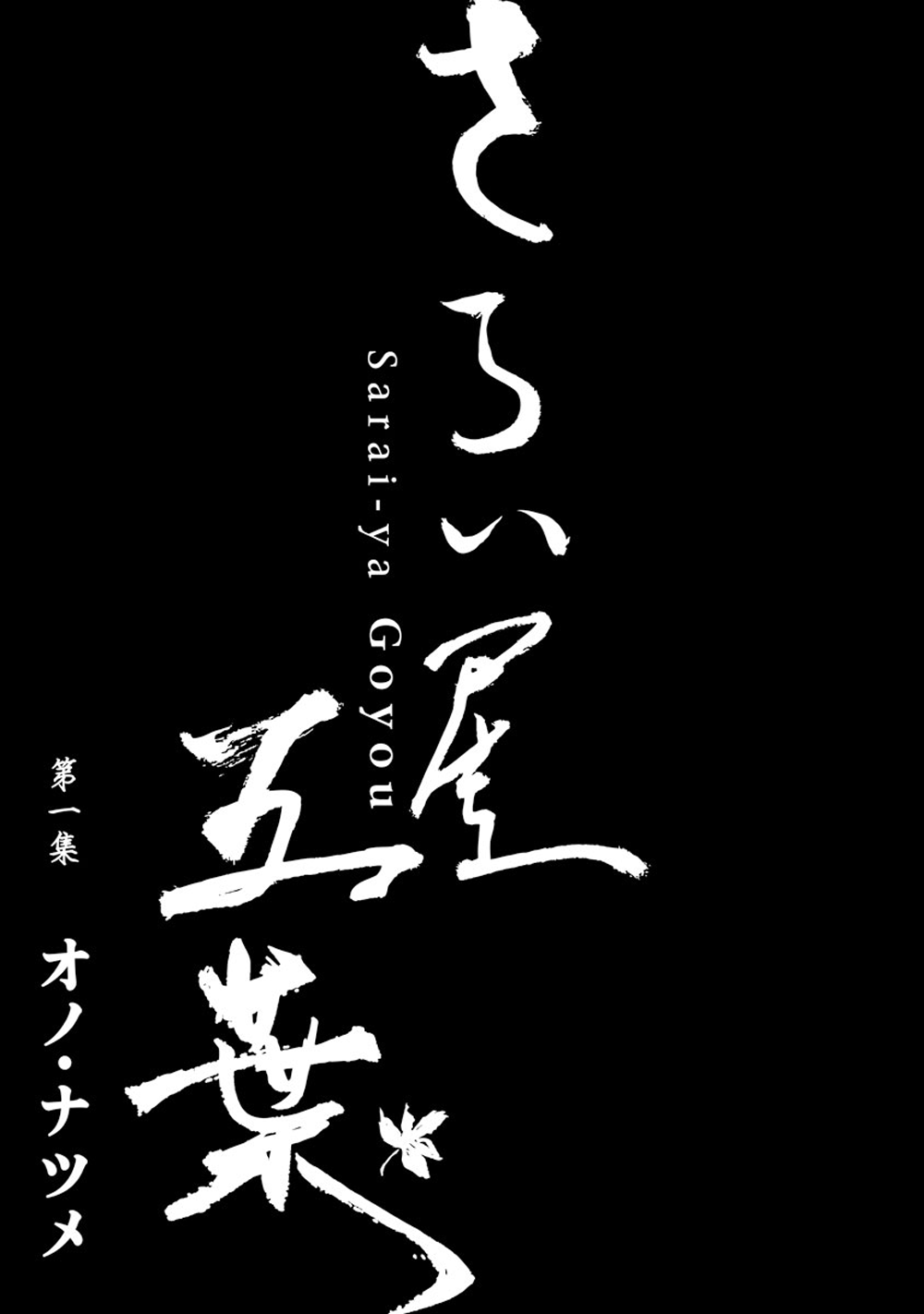 Saraiya Goyou El Comienzo 第3页