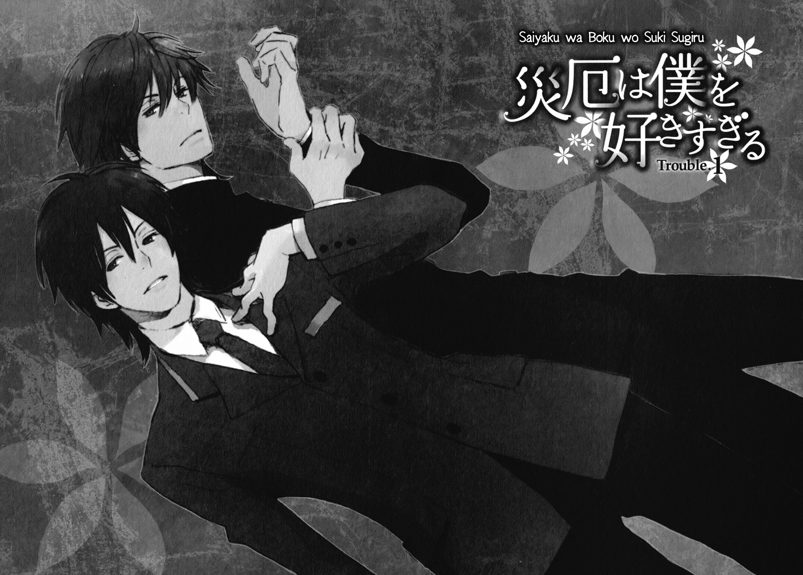 Saiyaku wa Boku o Suki Sugiru 第8页