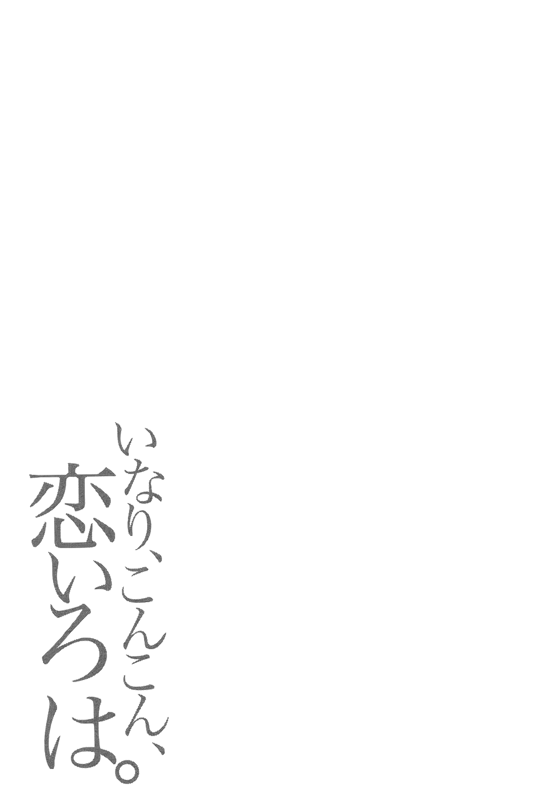 Inari Konkon Vol. 1 Ch. 5 第33页
