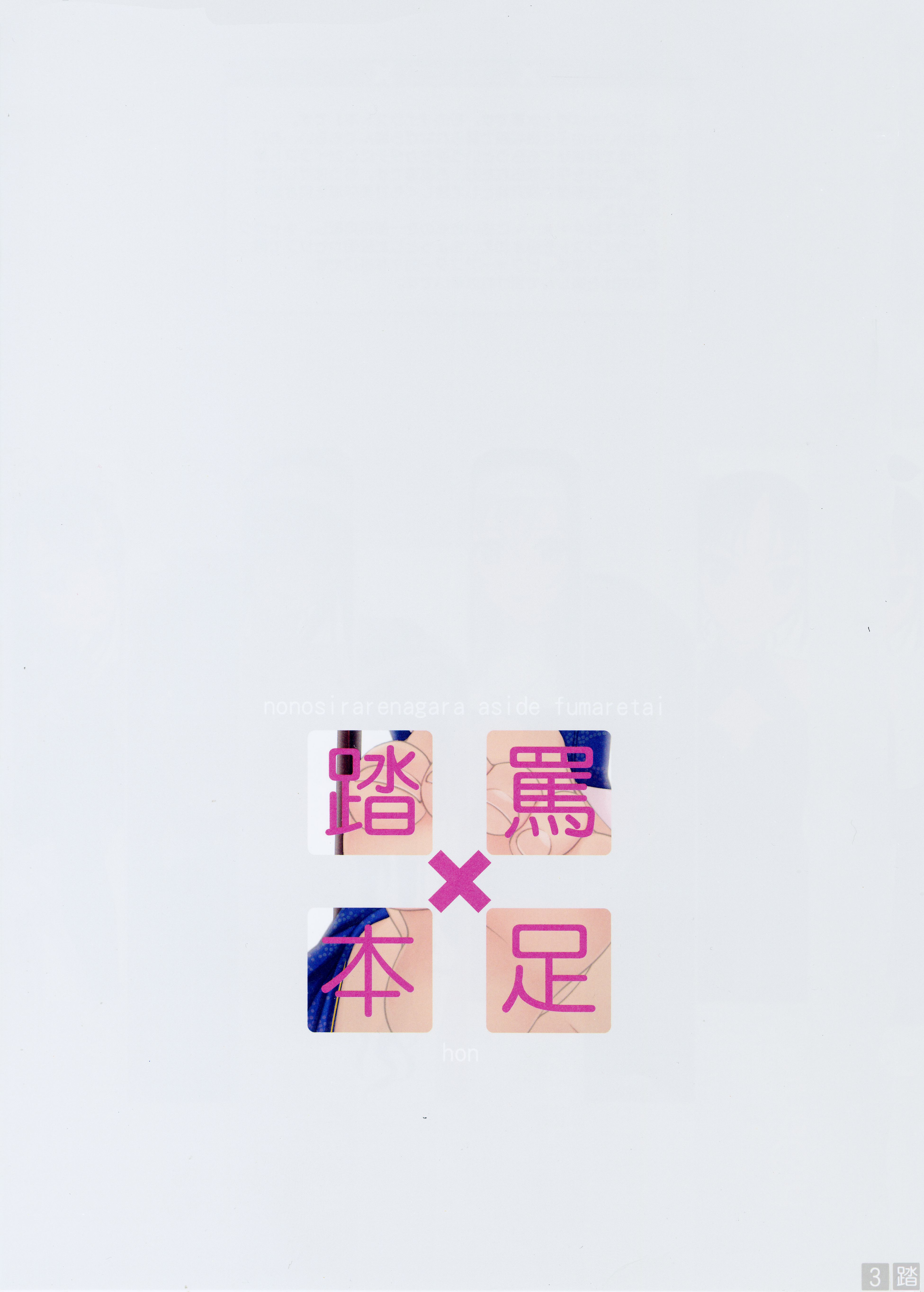 Nonosirarenagara Aside Fumaretai Hon 第3页