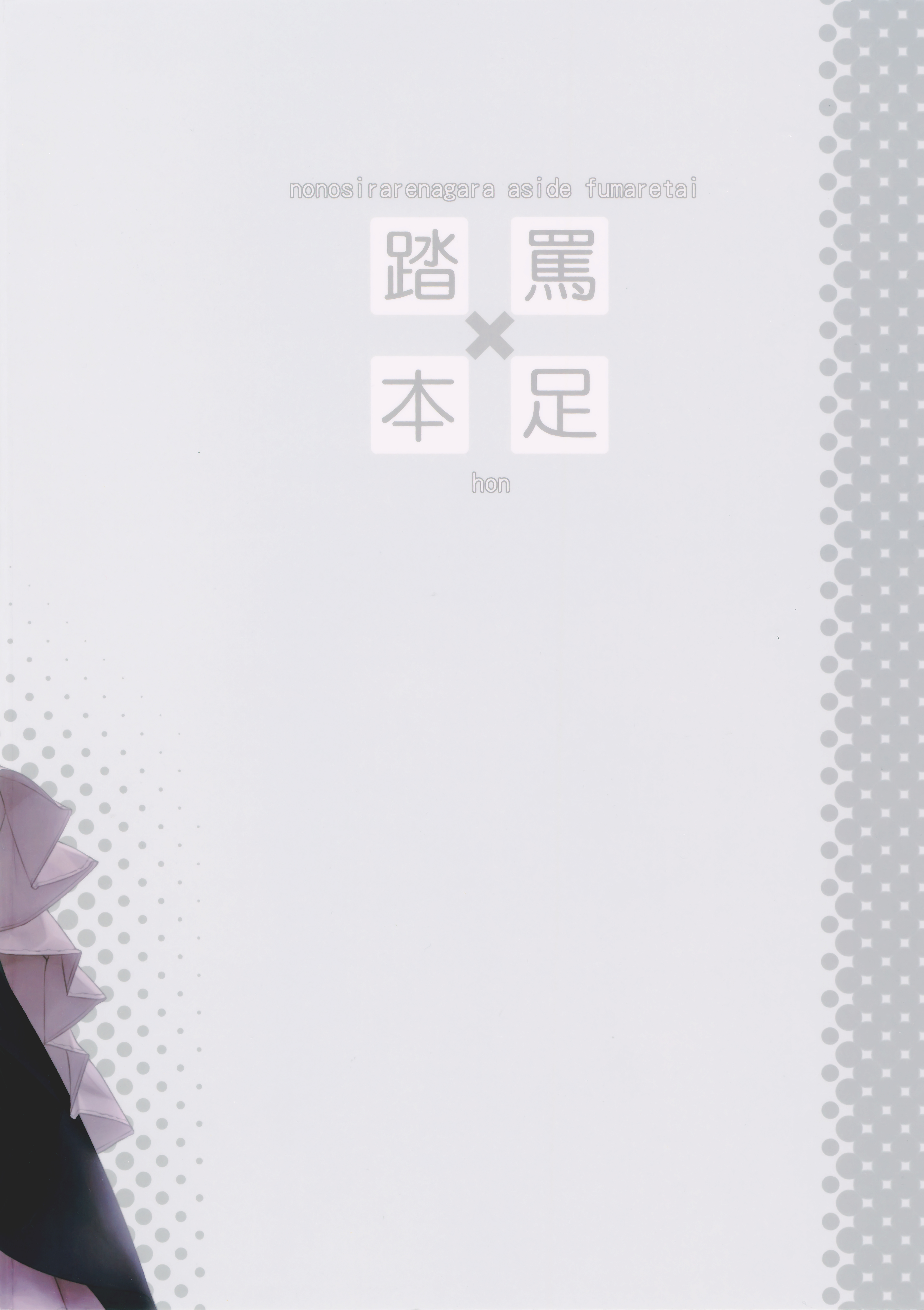 Nonosirarenagara Aside Fumaretai Hon Oneshot 第26页