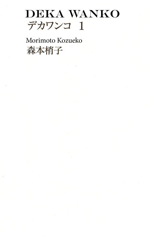 Deka Wanko 第3页