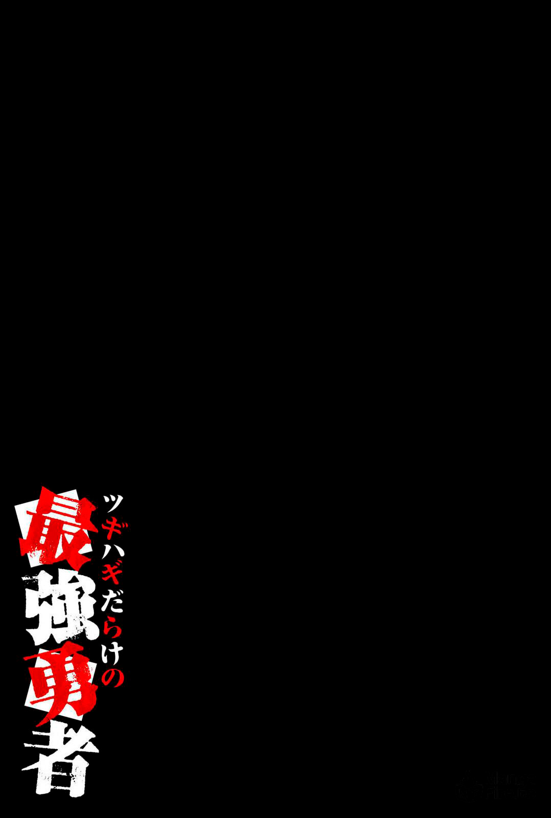 Tsugihagi Darake no Saikyou Yuusha Uma Fome Primitiva e Irresistível Aguarda... 第31页