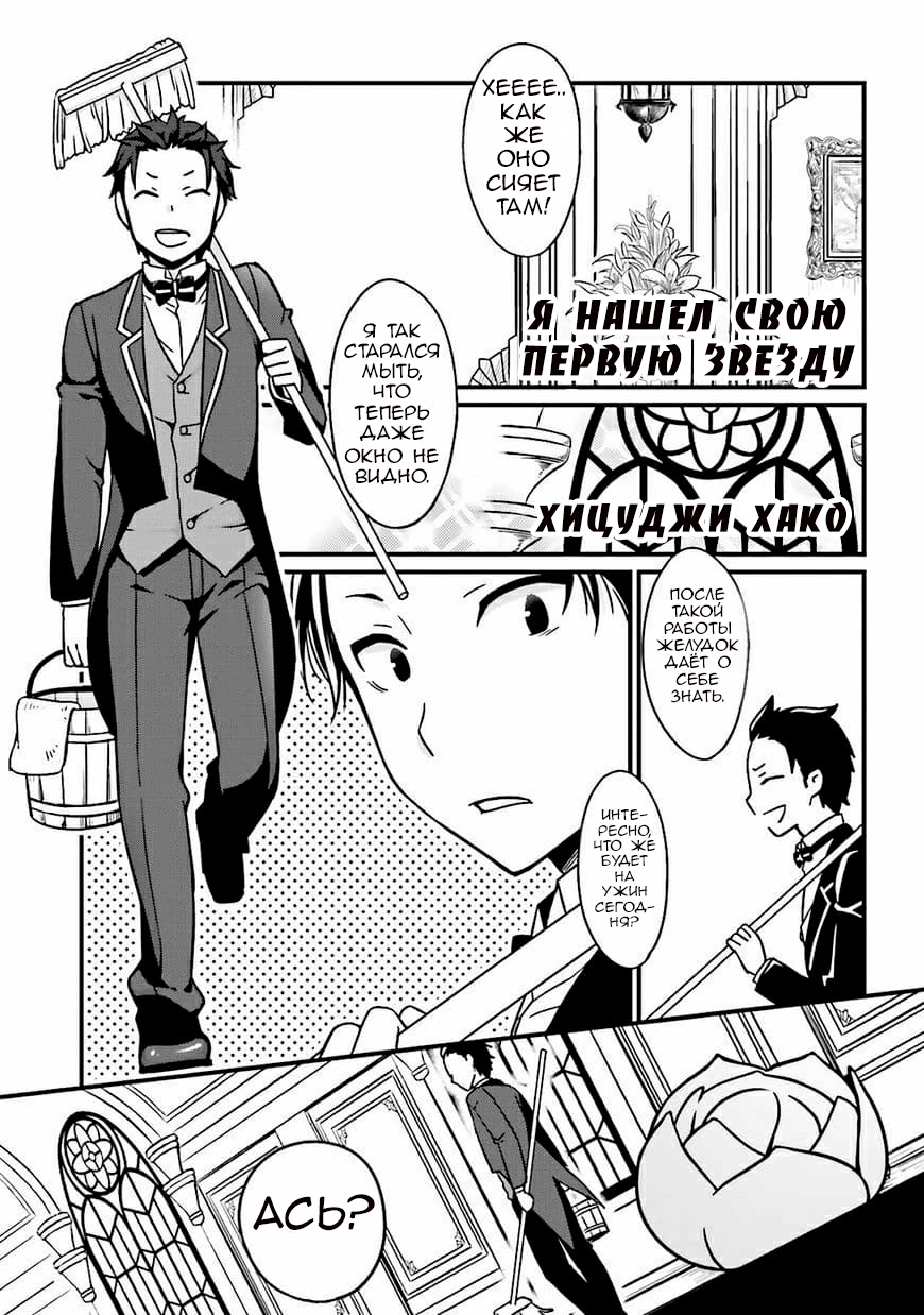Re:Zero kara Hajimeru Isekai Seikatsu: Koushiki Anthology Comic Я нашел свою первую звезду 第1页