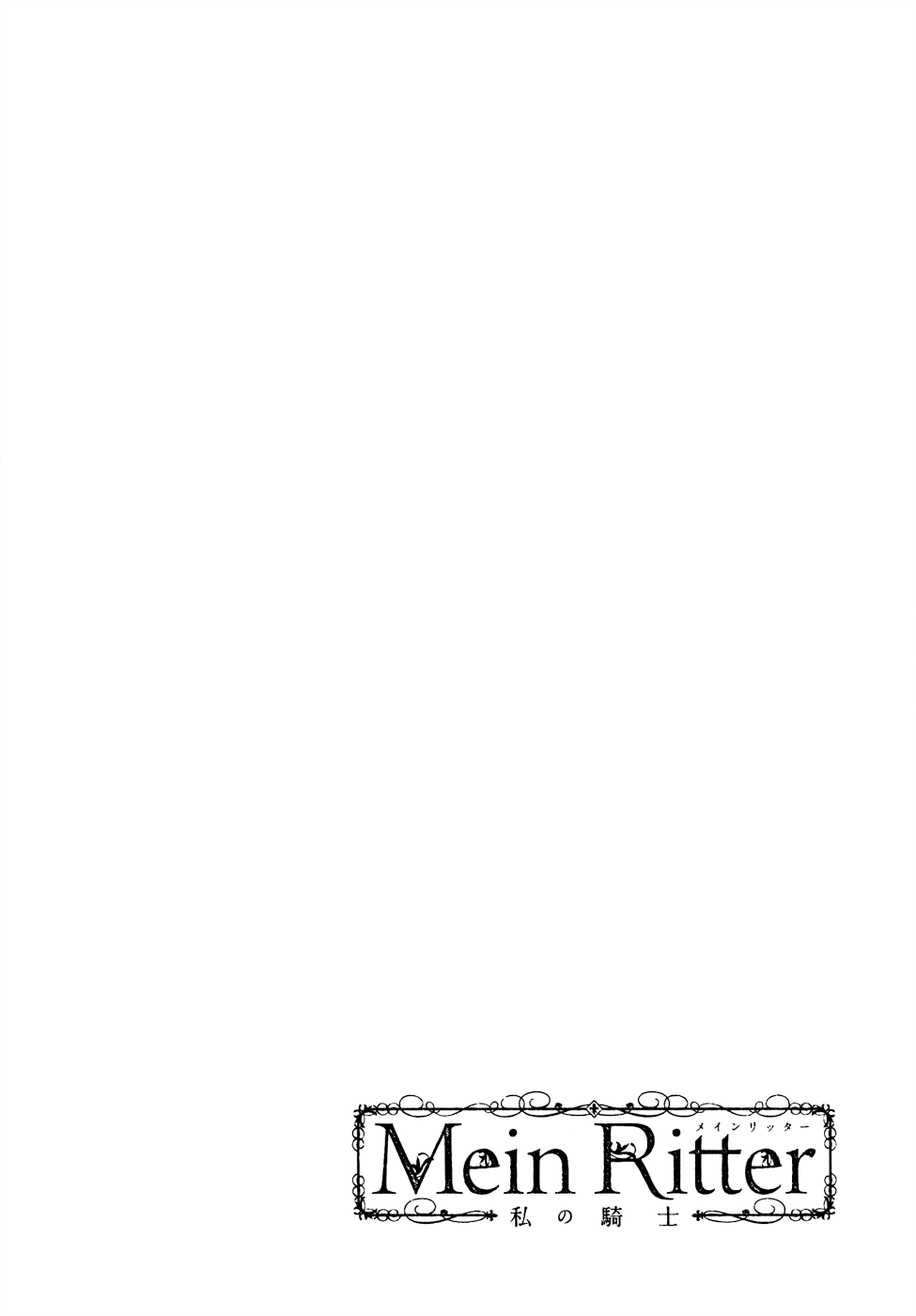 Mein Ritter ~Watashi no Kishi~ Vol. 1 Ch. 4 第3页