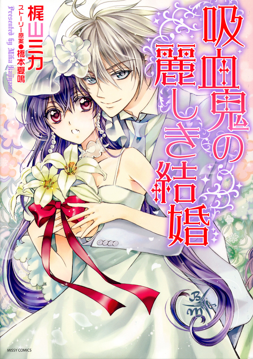 Kyuuketsuki no Uruwashiki Kekkon La menzogna divenne amore al chiaro di Luna 第3页