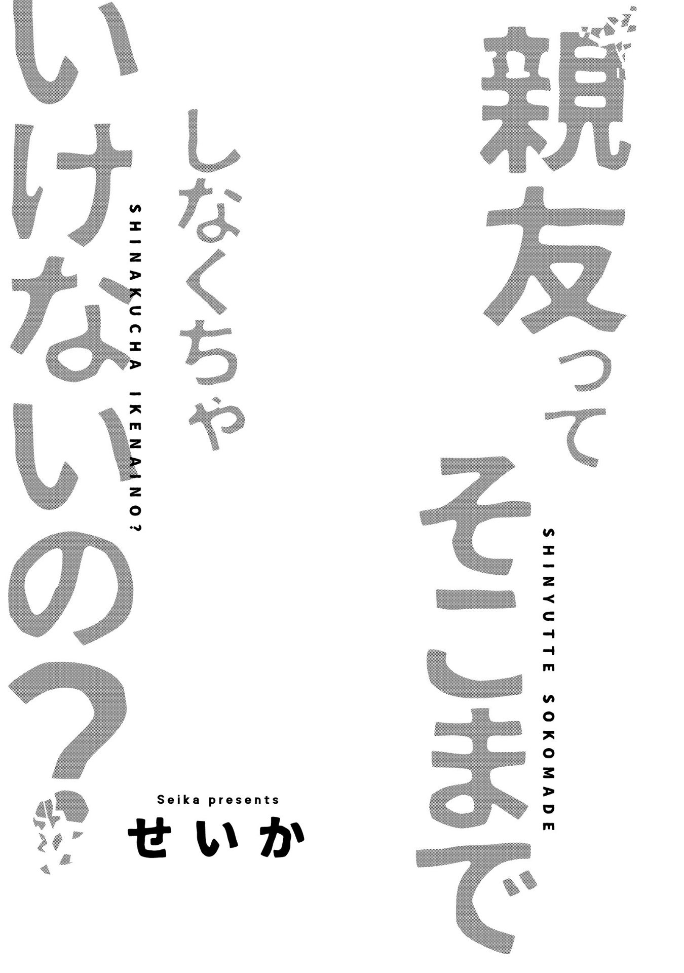 Shinyuutte Soko Made Shinakucha Ikenai no? 第3页