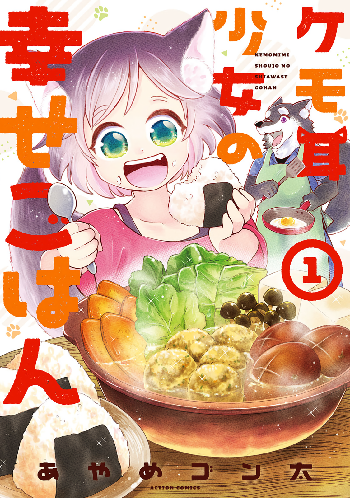 Kemomimi Shoujo no Shiawase Gohan 第1页