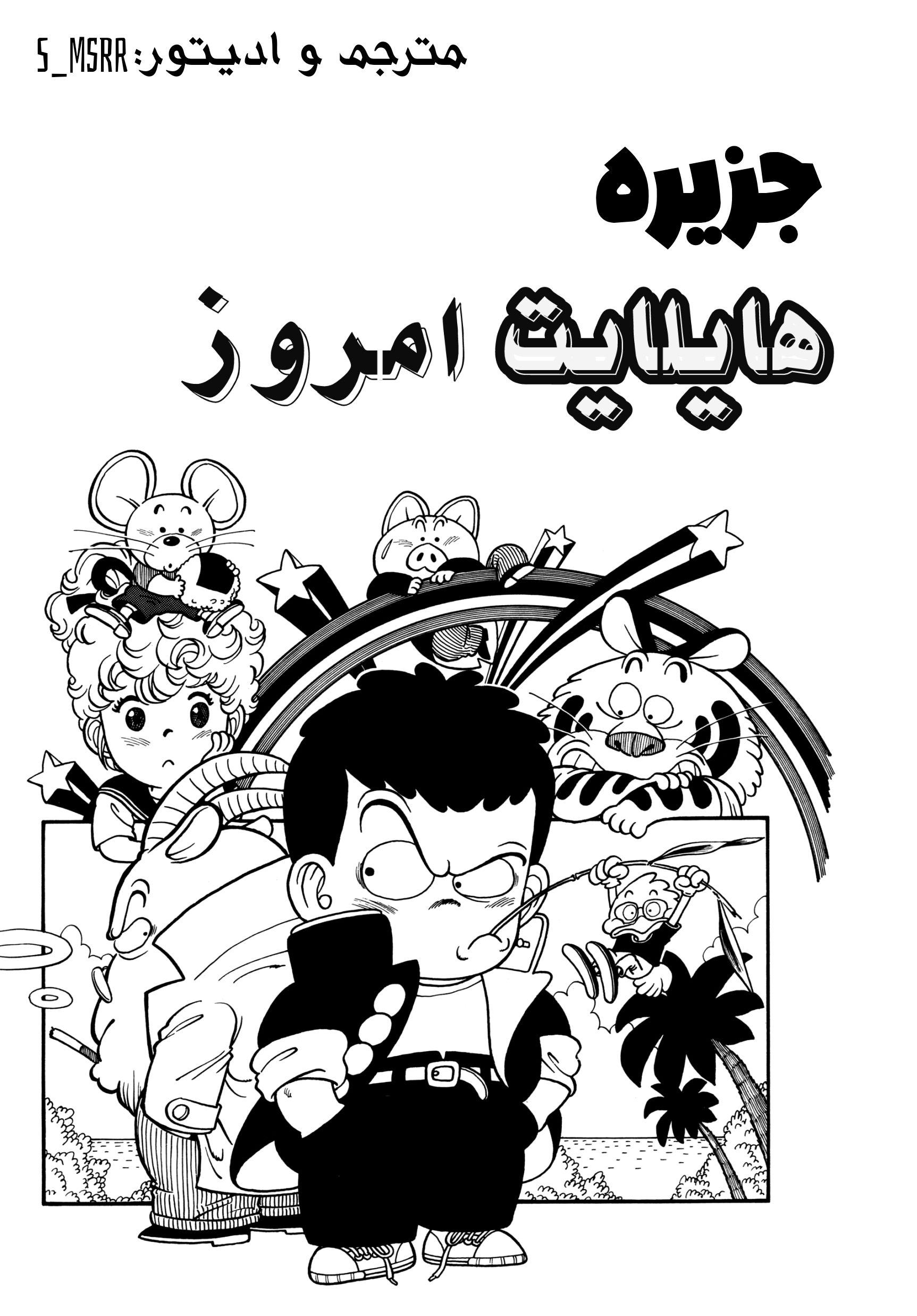 Akira Toriyama's Manga Theater جزیره هایلایت امروز 第4页