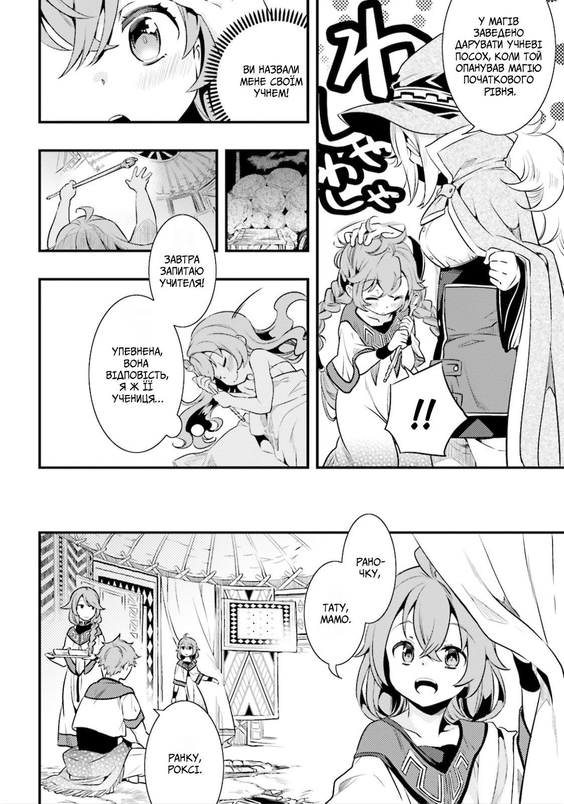 Mushoku Tensei: Roxy da tte Honki desu Від'їзд 第31页