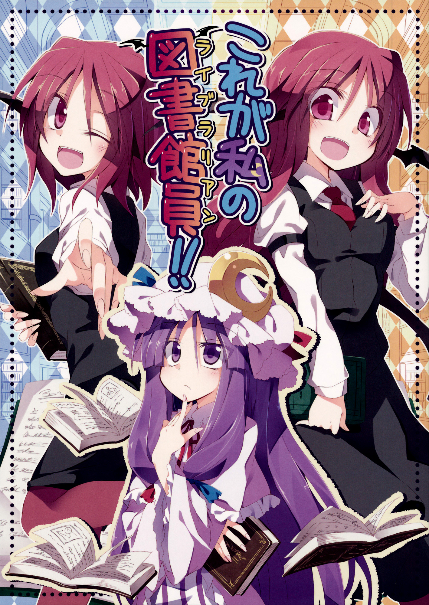 Touhou - Kore ga Watashi no Librarian!! (Doujinshi) 第1页