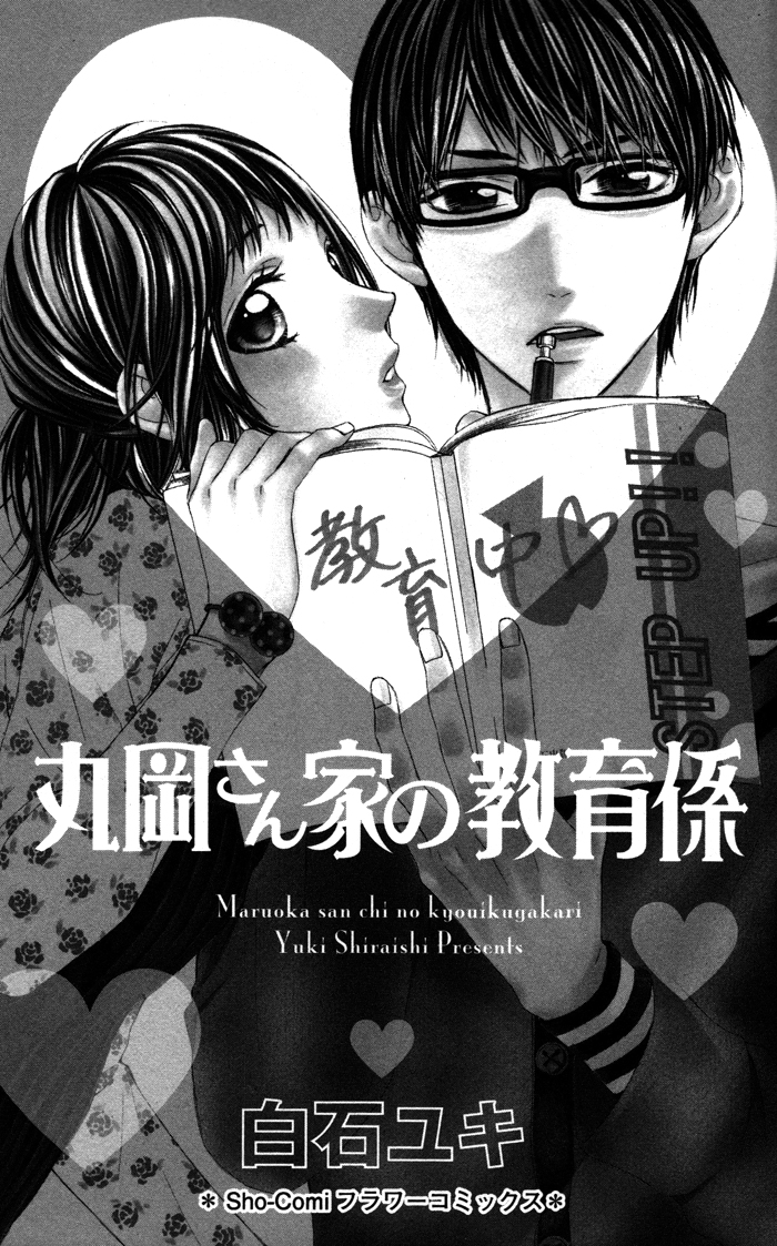 Maruoka-san Chi no Kyouikugakari Vol. 1 Ch. 3 第4页