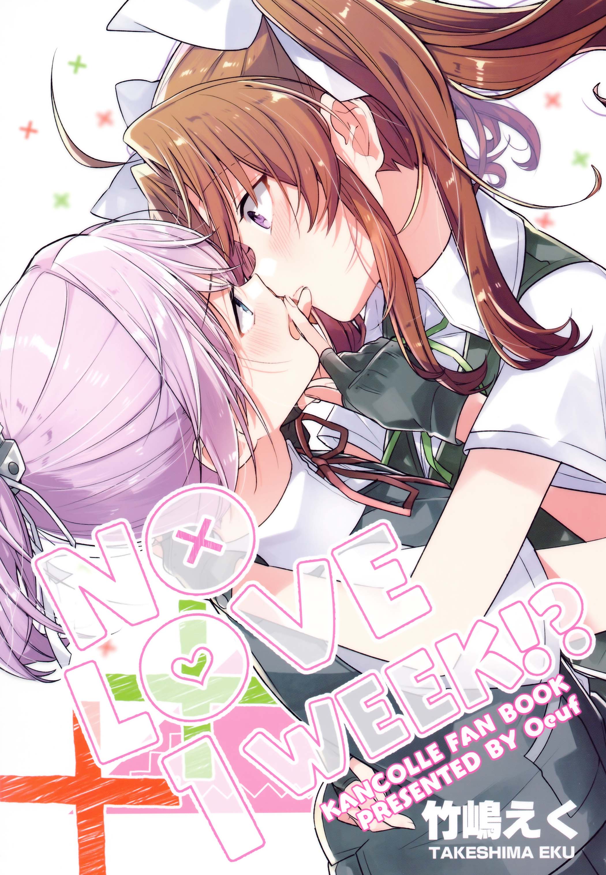 Kantai Collection -KanColle- NO LOVE 1 WEEK!? (Doujinshi) 第1页