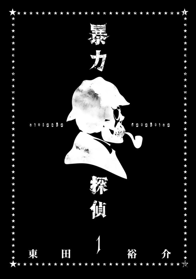 Bouryoku Tantei 第4页