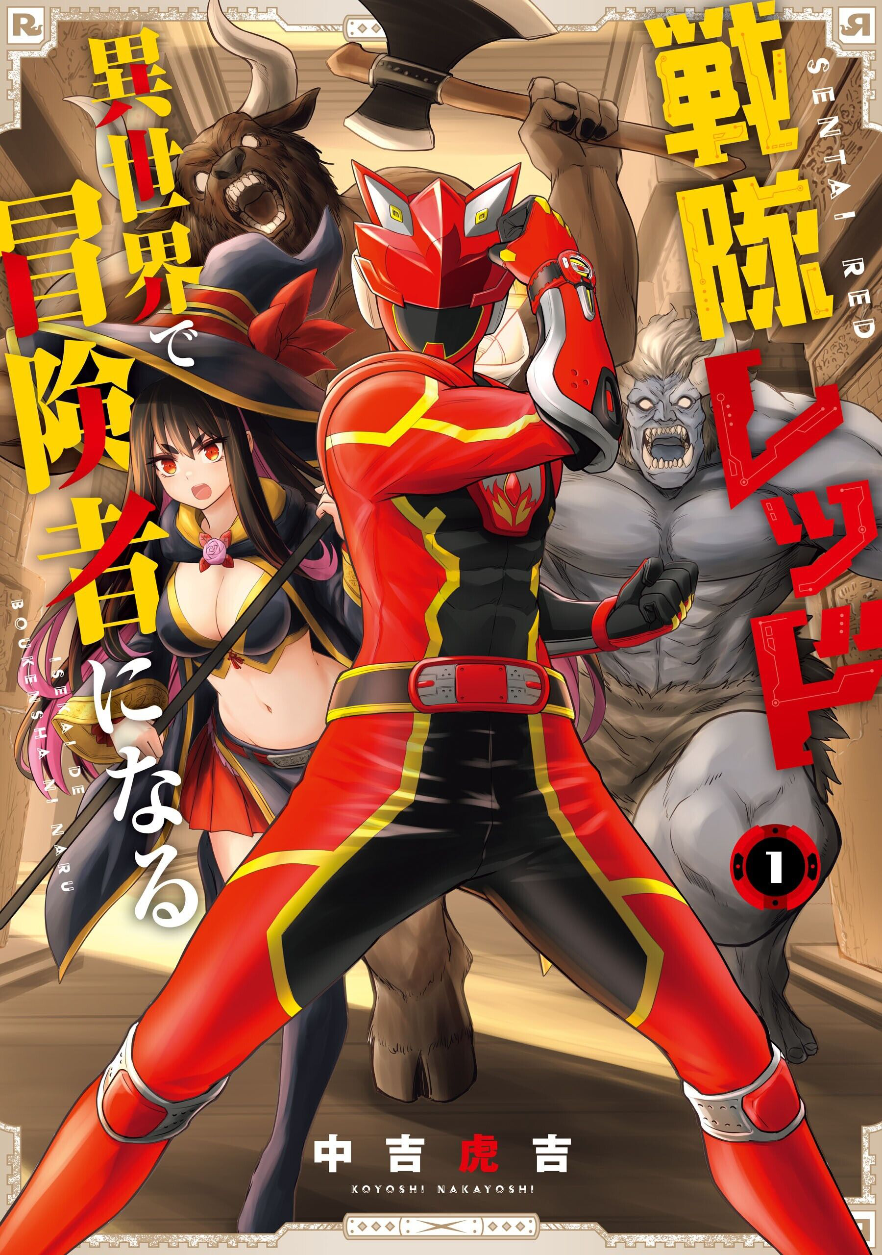 Sentai Red: Isekai de Boukensha ni Naru The Red Ranger and The Magic User 第3页