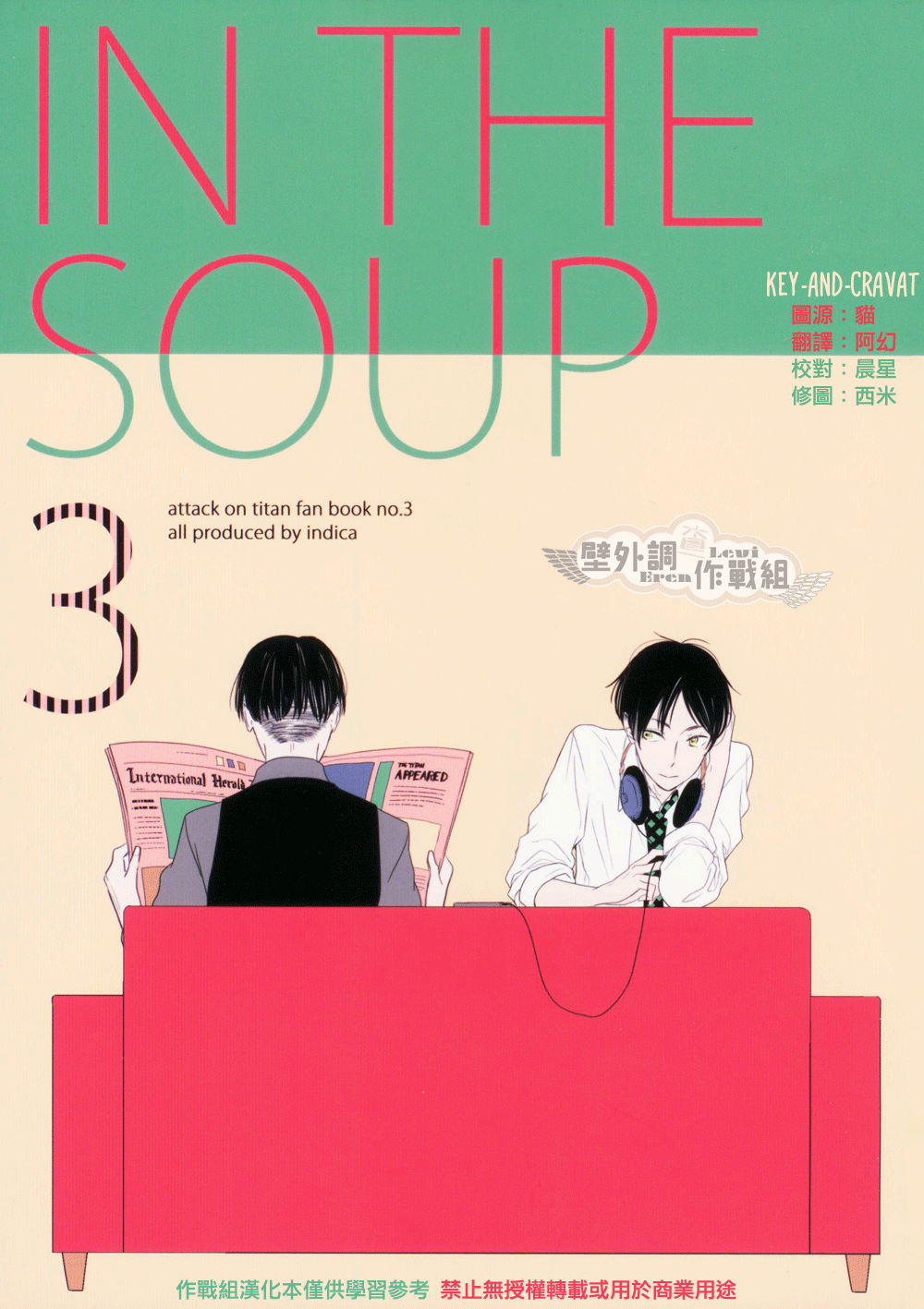 Shingeki no Kyojin - In The Soup (Doujinshi) Vol. 3 第1页