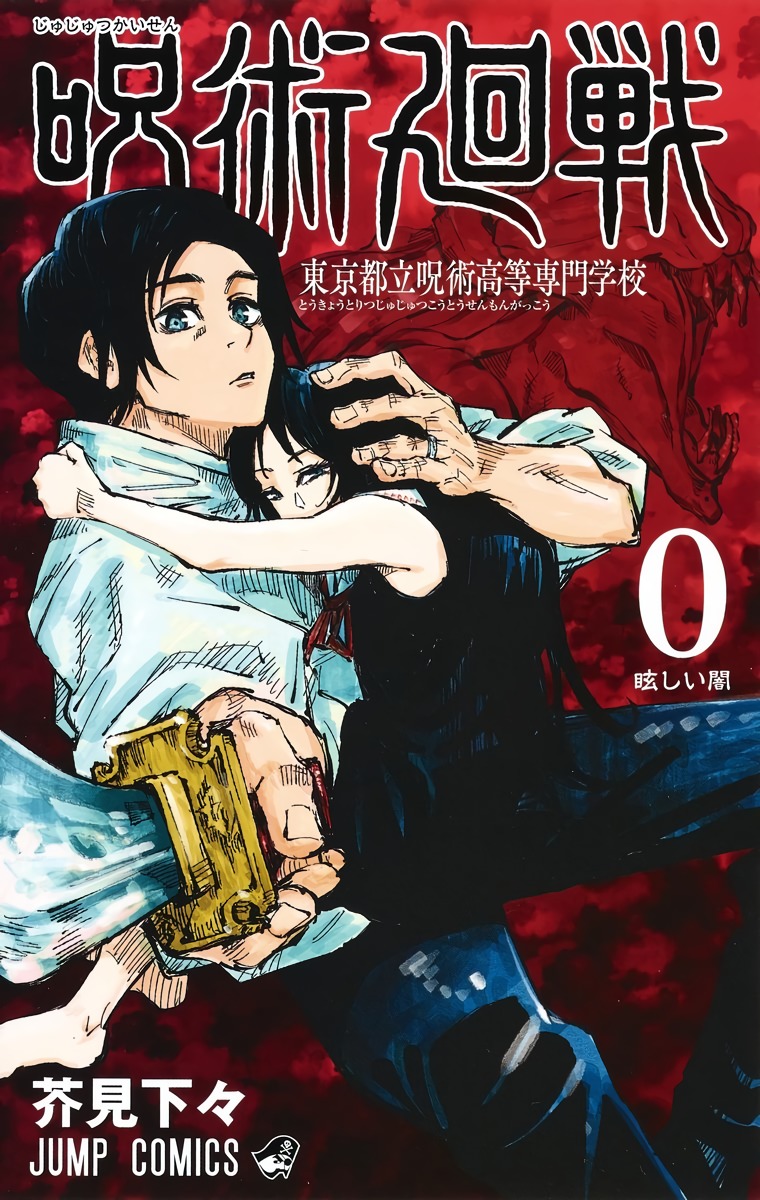Jujutsu Kaisen 0: Toukyou Toritsu Jujutsu Koutou Senmon Gakkou Il Bambino Maledetto 第1页