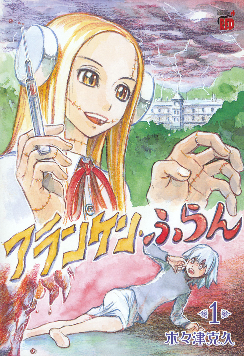 Franken Fran Vol. 1 Ch. 1 第3页