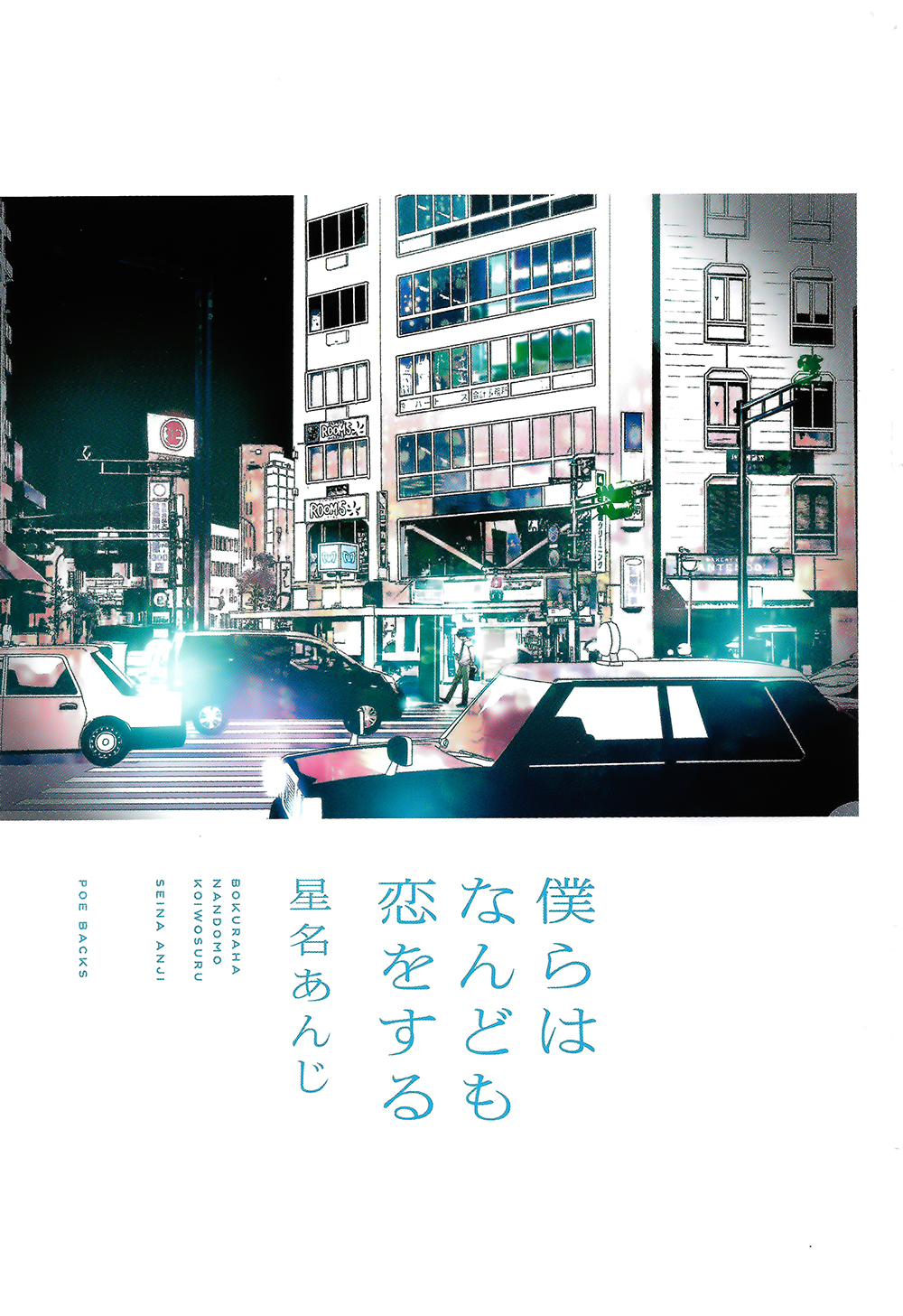 Bokura wa Nando mo Koi o Suru 第4页