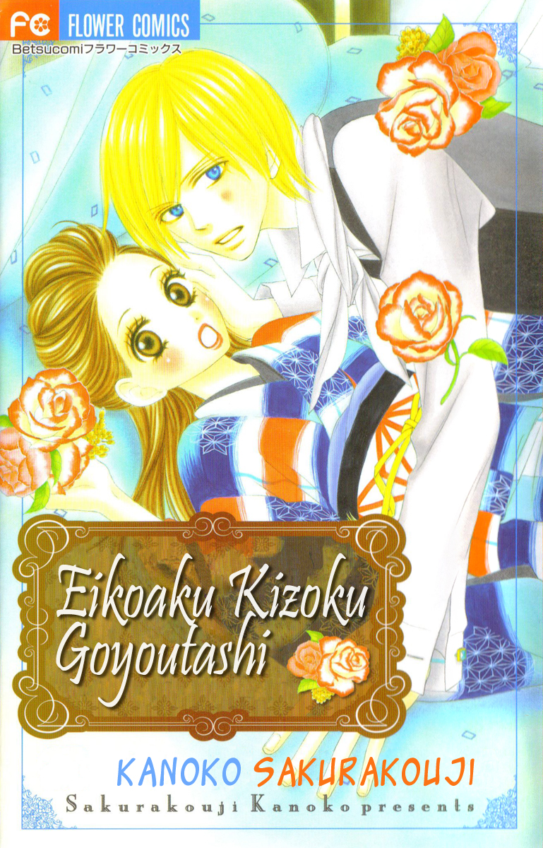 Eikoku Kizoku Goyoutashi 第1页