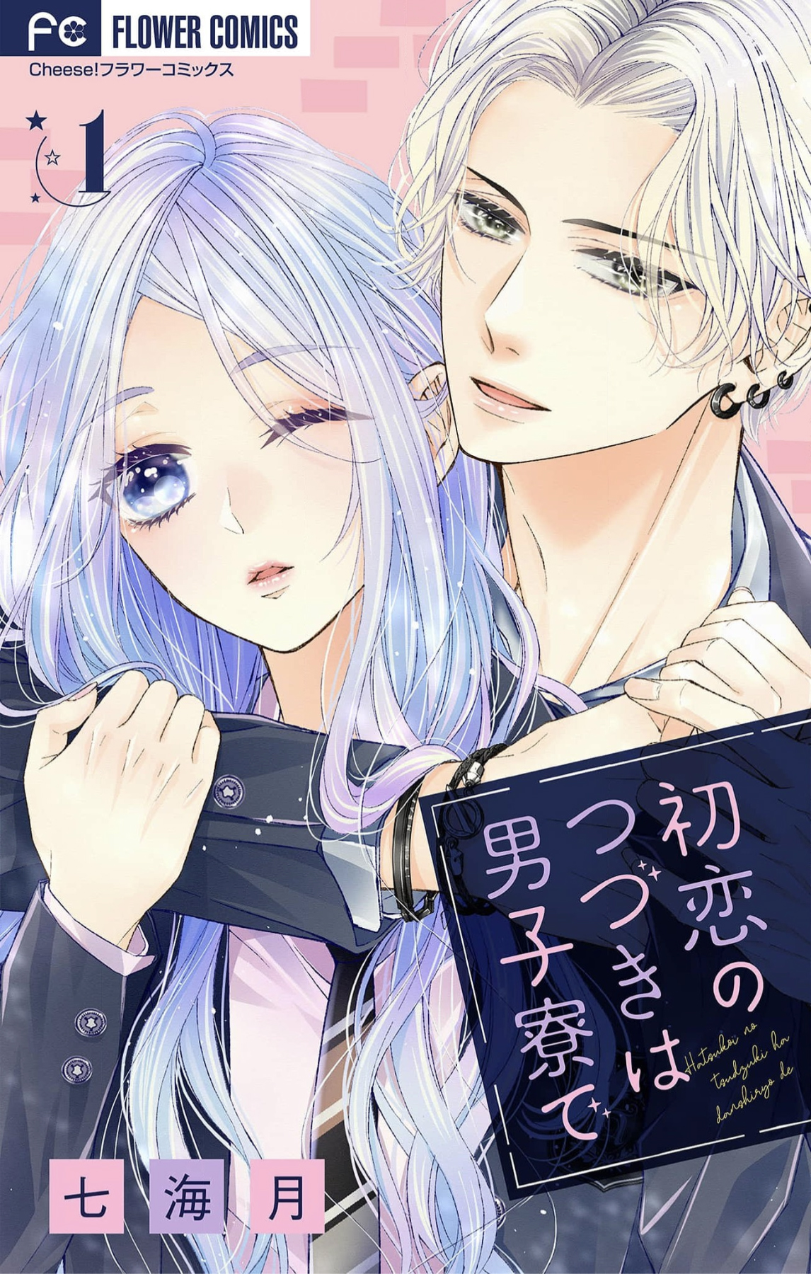 Hatsukoi no Tsuzuki wa Danshiryou de 第1页