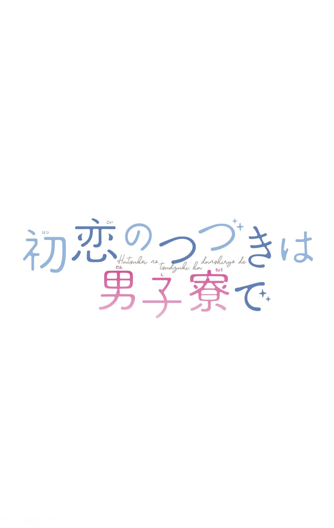 Hatsukoi no Tsuzuki wa Danshiryou de 第2页