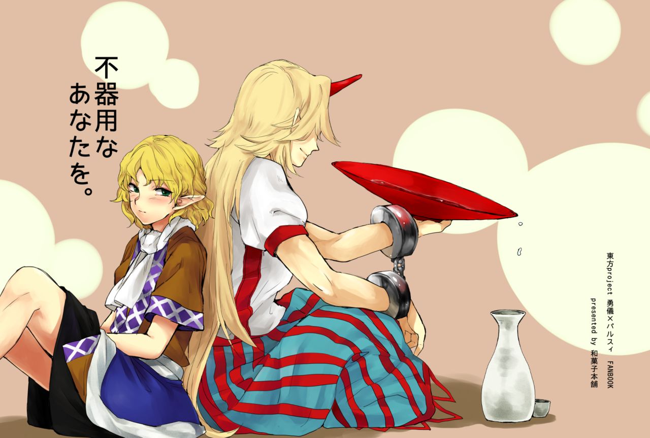 Touhou - Bukiyou na Anata o. (Doujinshi) 第1页