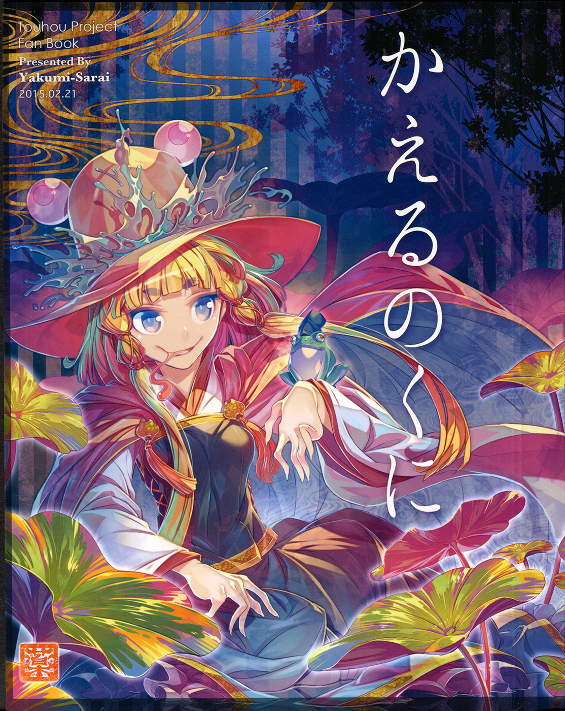Touhou - Kaeru no Kuni (Doujinshi) 第1页