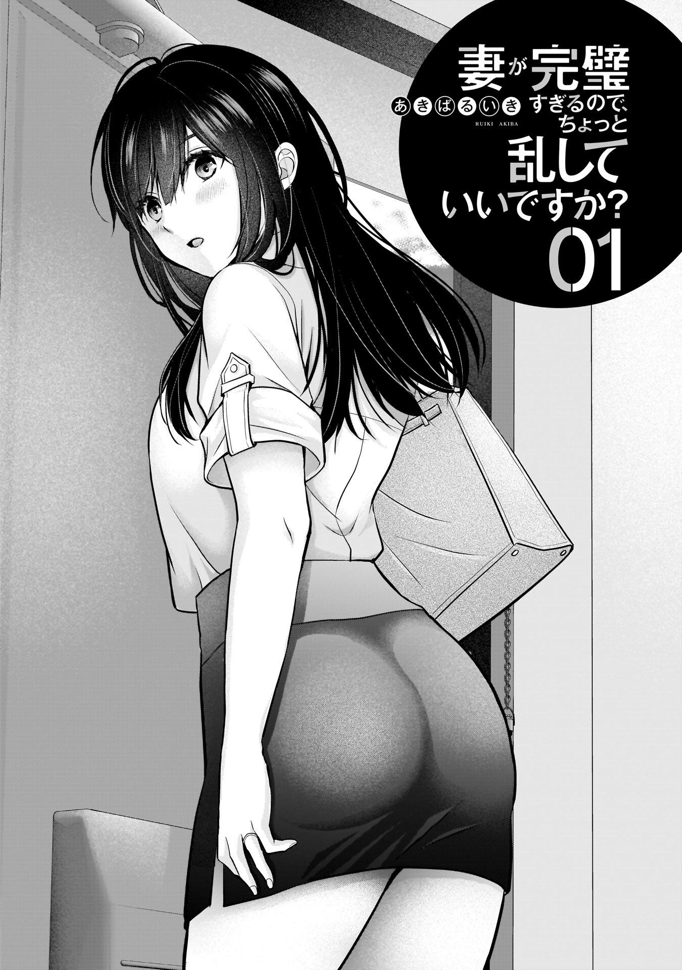 Tsuma ga Kanpeki Sugiru no de, Chotto Midashite Ii desu ka? 第1页