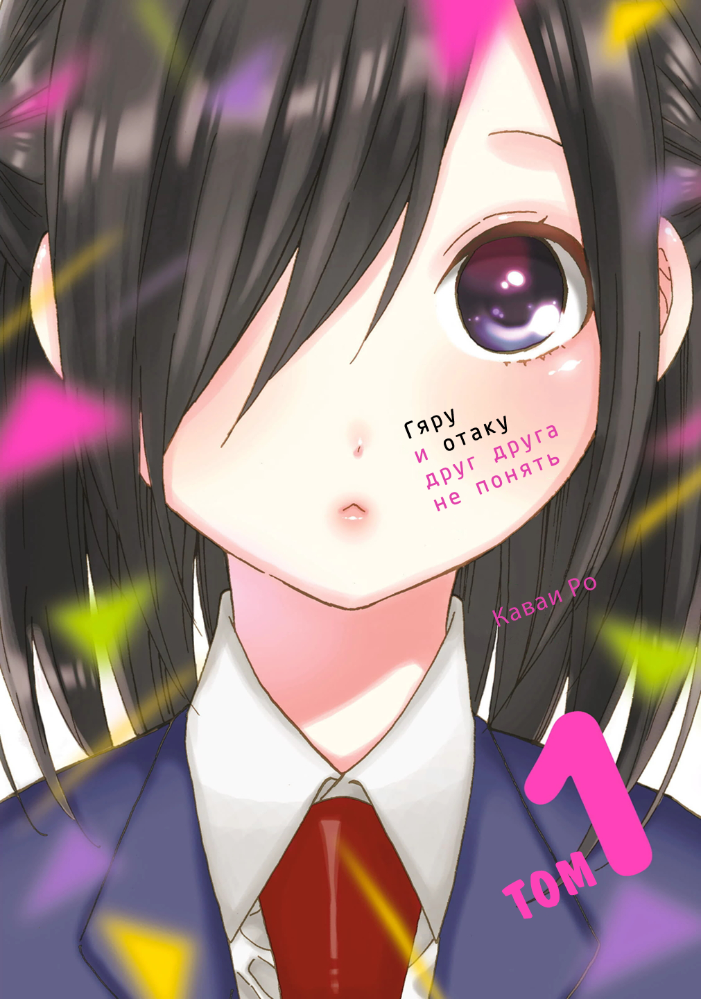 Gyaru to Otaku wa Wakari Aenai. 第1页