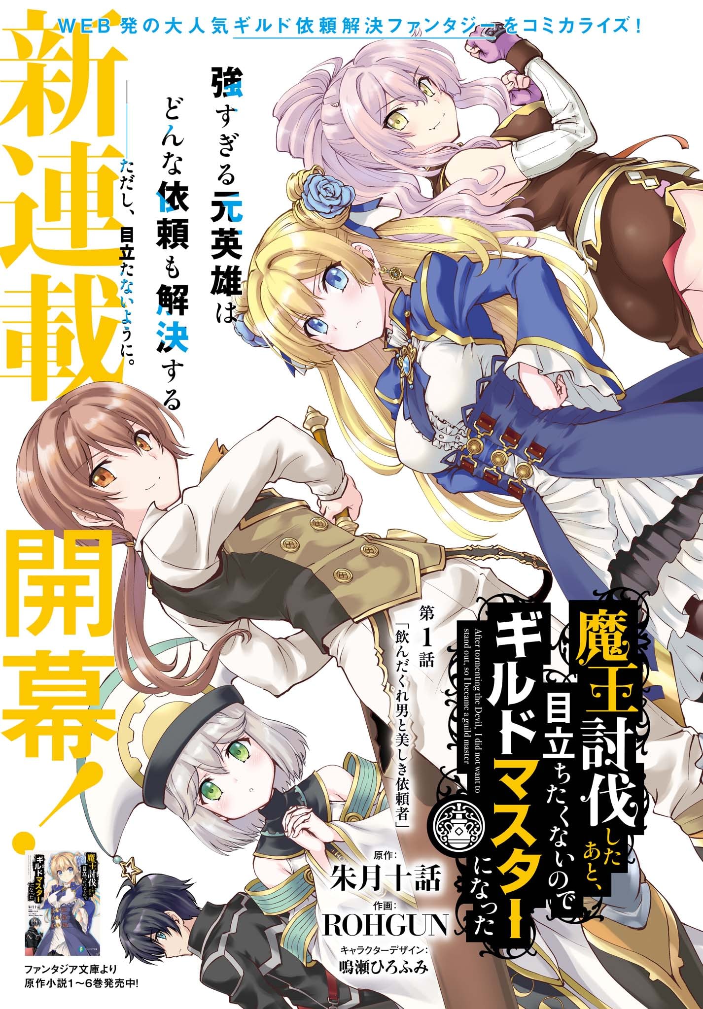 Maou Toubatsu Shita Ato, Medachitakunai node Guild Master ni Natta Vol. 1 Ch. 1.2 第1页